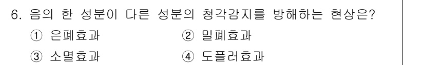 인간공학기사 2020년 6번 - 이 문제에서 정답인 '은폐효과'는 하나의 성분이 다른 성분의 감각적 인식... 에 관한 핵심 기출문제