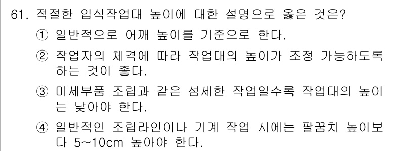인간공학기사 2020년 61번 - 적절한 입식작업대 높이에 대한 설명으로 '작업자의 체격에 따라 작업대의 ... 에 관한 핵심 기출문제