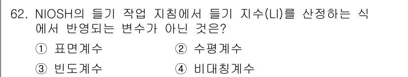 인간공학기사 2020년 62번 - NIOSH의 들기 작업 지침에서 들기 지수(Lifting Index, L... 에 관한 핵심 기출문제