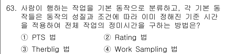 인간공학기사 2020년 63번 - 위 문제에서 'PTS 법'은 작업을 기본 동작으로 분석하고, 각 동작의 ... 에 관한 핵심 기출문제