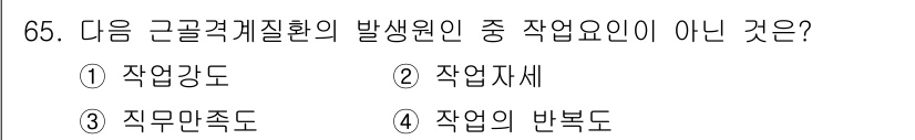 인간공학기사 2020년 65번 - '직무만족도'는 근골격계질환의 발생원인과 관련이 없는 요소입니다. 근골격... 에 관한 핵심 기출문제
