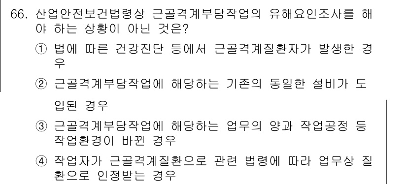 인간공학기사 2020년 66번 - 정답 '2'는 근골격계부담작업에 대해 기존의 동일한 설비가 도입된 경우가... 에 관한 핵심 기출문제