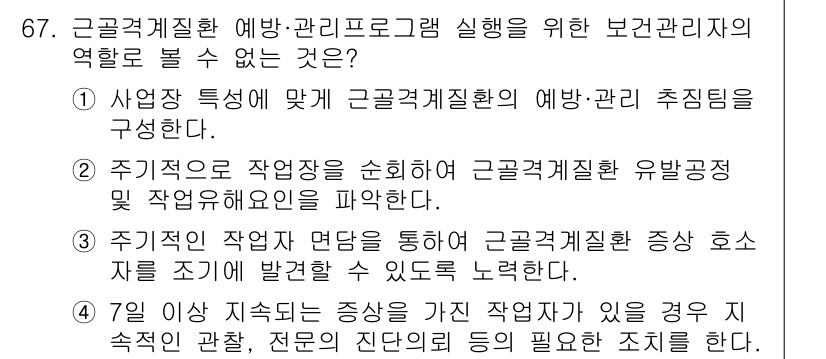 인간공학기사 2020년 67번 - 정답은 '1'입니다. 이유는 사업장 특성에 맞춰 근골격계질환 예방 및 관... 에 관한 핵심 기출문제
