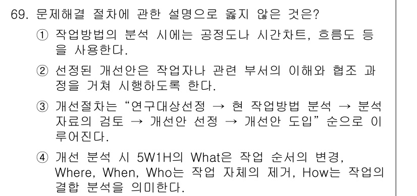 인간공학기사 2020년 69번 - 정답이 '4'인 이유는 5W1H 분석에서 "What, Where, Whe... 에 관한 핵심 기출문제