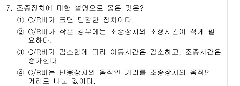 인간공학기사 2020년 7번 - C/R비(이동시간 대비 조정시간 비율)가 감소하면, 작업자가 필요한 조정... 에 관한 핵심 기출문제
