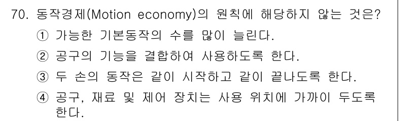 인간공학기사 2020년 70번 - 동작 경제(Motion economy)의 원칙은 작업의 효율성을 극대화하... 에 관한 핵심 기출문제