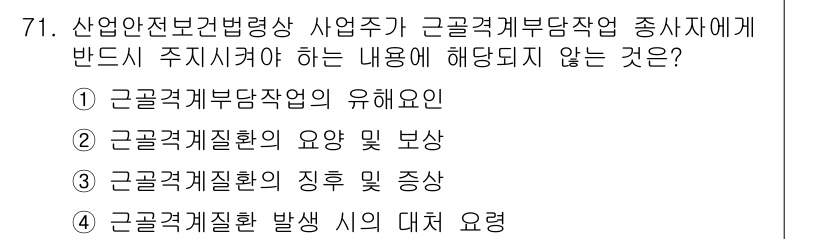 인간공학기사 2020년 71번 - 주어진 문제는 근골격계 부담 작업의 안전성을 평가하는 데 필요한 정보에 ... 에 관한 핵심 기출문제
