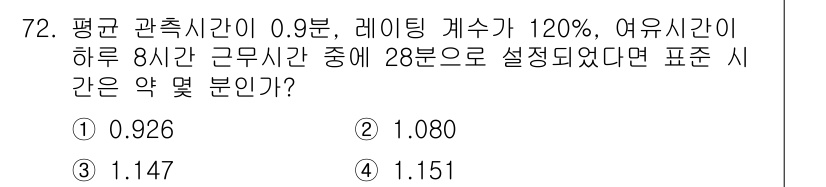 인간공학기사 2020년 72번 - 주어진 문제에서 평균 관측 시간이 0.9분이고, 레이팅 계수가 120%이... 에 관한 핵심 기출문제