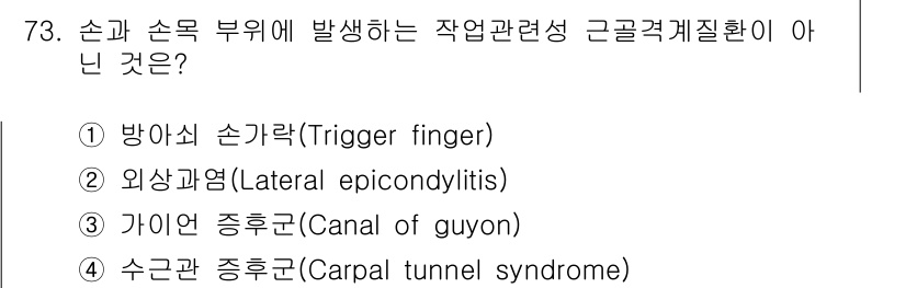 인간공학기사 2020년 73번 - 정답은 '2' 외상과염(Lateral epicondylitis)입니다. ... 에 관한 핵심 기출문제