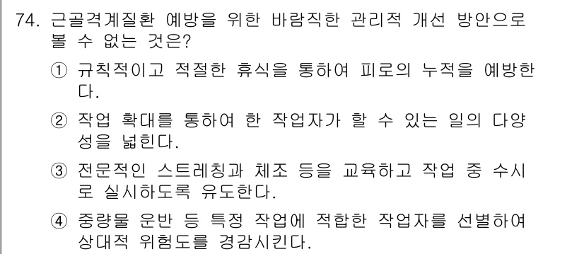 인간공학기사 2020년 74번 - 정답 '4'는 근골격계 질환 예방을 위한 관리 방안으로 적절하지 않습니다... 에 관한 핵심 기출문제