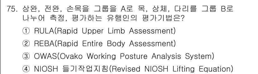 인간공학기사 2020년 75번 - 정답 '1' RULA는 상체의 자세를 평가하는 도구로, 상완, 전완, 손... 에 관한 핵심 기출문제