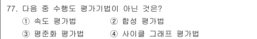 인간공학기사 2020년 77번 - 정답 '4' 사이클 그래프 평가는 수행도 평가법이 아닙니다. 수행도 평가... 에 관한 핵심 기출문제