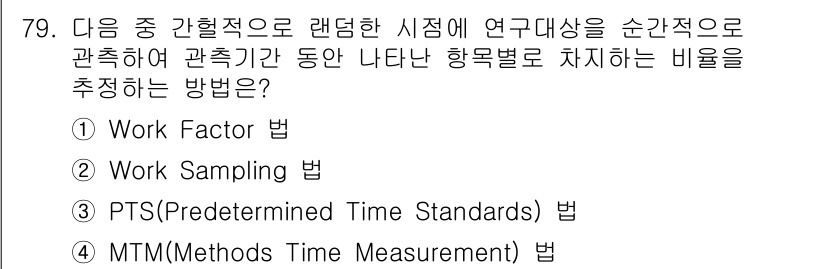 인간공학기사 2020년 79번 - 정답이 '2'인 이유는 Work Sampling 법이 일정 시간 동안 관... 에 관한 핵심 기출문제