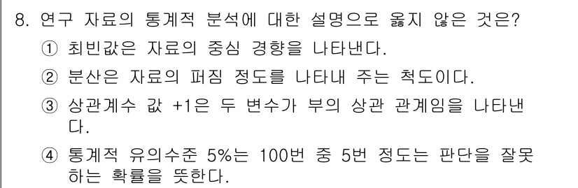 인간공학기사 2020년 8번 - 정답 '3'은 상관계수 +1이 두 변수 간의 완전한 양의 상관관계를 의미... 에 관한 핵심 기출문제