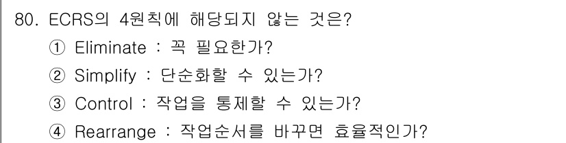 인간공학기사 2020년 80번 - ECORS의 4원칙은 "Eliminate, Simplify, Rearra... 에 관한 핵심 기출문제