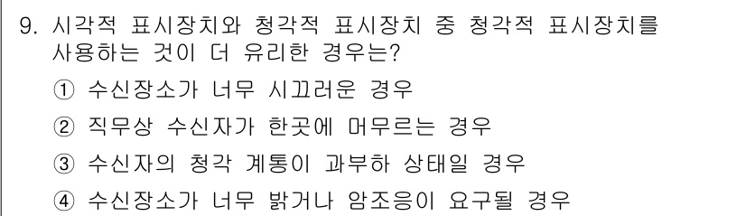 인간공학기사 2020년 9번 - 청각적 표시장치를 사용하는 것이 더 유리한 경우는 수신자가 너무 밝거나 ... 에 관한 핵심 기출문제