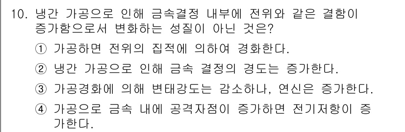 자기비파괴검사기사(구) 2020년 10번 - 정답 '3'은 가공경화에 의해 변태강도가 감소하지만 연신이 증가하는 특성... 에 관한 핵심 기출문제