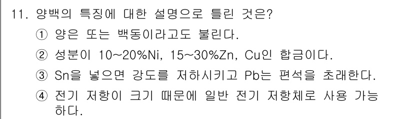 자기비파괴검사기사(구) 2020년 11번 - 정답 '3'은 Sn(주석)을 포함하면 강도가 저하되고 Pb(납)의 편석이... 에 관한 핵심 기출문제