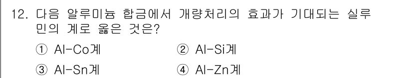 자기비파괴검사기사(구) 2020년 12번 - '2. Al-Si계'가 정답인 이유는 알루미늄-실리콘 합금이 우수한 주조... 에 관한 핵심 기출문제