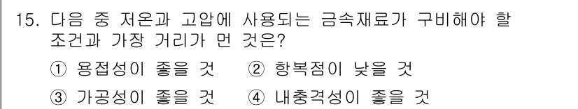 자기비파괴검사기사(구) 2020년 15번 - 정답이 '2'인 이유는 고온과 저온에서 사용되는 금속 재료는 일반적으로 ... 에 관한 핵심 기출문제
