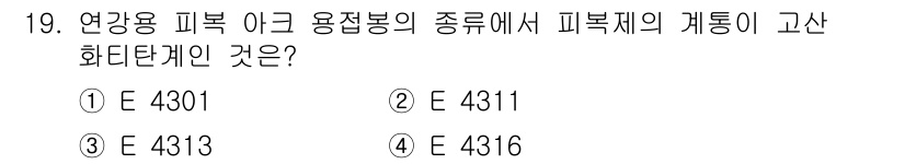 자기비파괴검사기사(구) 2020년 19번 - 연강용 피복 아크 용접봉의 고합금화 계통에서 E 4313이 정답인 이유는... 에 관한 핵심 기출문제