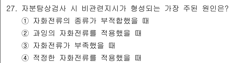 자기비파괴검사기사(구) 2020년 27번 - 자분탐상검사에서 비관련지시기가 형성되는 주된 원인은 ② 과잉의 자화전류를... 에 관한 핵심 기출문제
