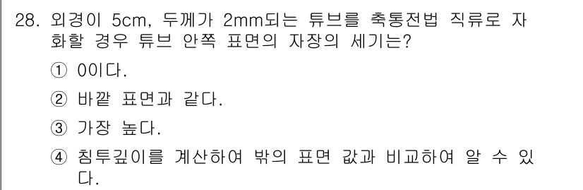 자기비파괴검사기사(구) 2020년 28번 - 외경이 5cm, 두께가 2mm인 튜브에서는 안쪽 표면의 자장 세기가 중요... 에 관한 핵심 기출문제