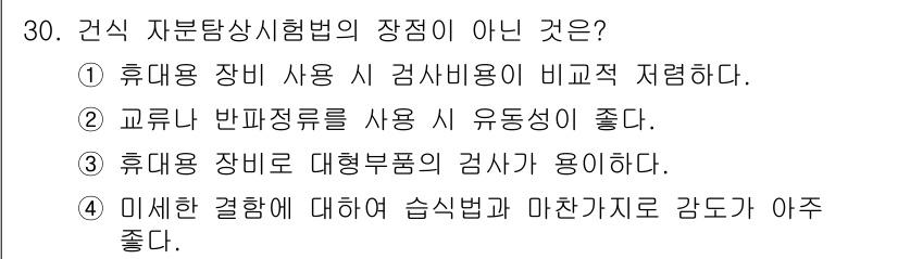 자기비파괴검사기사(구) 2020년 30번 - 건식 자분탐상시험법의 장점이 아닌 것은 '4'입니다. 미세한 결함에 대한... 에 관한 핵심 기출문제