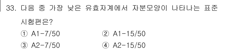 자기비파괴검사기사(구) 2020년 33번 - 문제에서 요구하는 '가장 낮은 유효 자계'는 일반적으로 요구되는 자분모양... 에 관한 핵심 기출문제