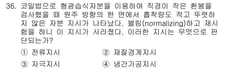 자기비파괴검사기사(구) 2020년 36번 - 문제에서 언급된 '블립(normalizing)'은 특정한 신호 처리 기법... 에 관한 핵심 기출문제