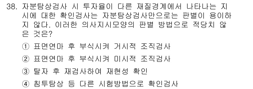 자기비파괴검사기사(구) 2020년 38번 - 문제에서 자분탐상검사 시 투자율의 변화에 대한 확인 방법으로 적합하지 않... 에 관한 핵심 기출문제