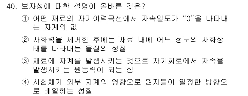 자기비파괴검사기사(구) 2020년 40번 - 정답 '2'는 자화력을 제거한 후 재료 내에서 자화상태를 나타내는 물질의... 에 관한 핵심 기출문제