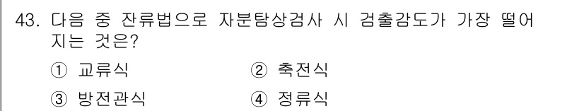 자기비파괴검사기사(구) 2020년 43번 - 자분탐상검사에서 검출감도가 가장 떨어지는 잔류법은 교류식입니다. 이는 교... 에 관한 핵심 기출문제