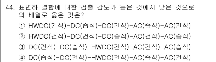 자기비파괴검사기사(구) 2020년 44번 - 답은 '2'입니다. 이 문제는 비파괴 검사에서 감도(검출 능력)가 높은 ... 에 관한 핵심 기출문제