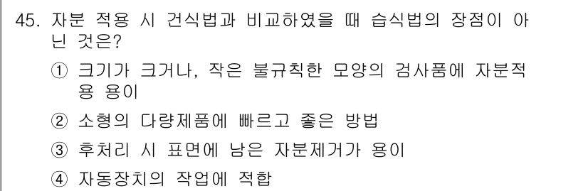 자기비파괴검사기사(구) 2020년 45번 - 자분 적응 시 건식법과 비교할 때 습식법의 장점이 아닌 것은 '3'번입니... 에 관한 핵심 기출문제