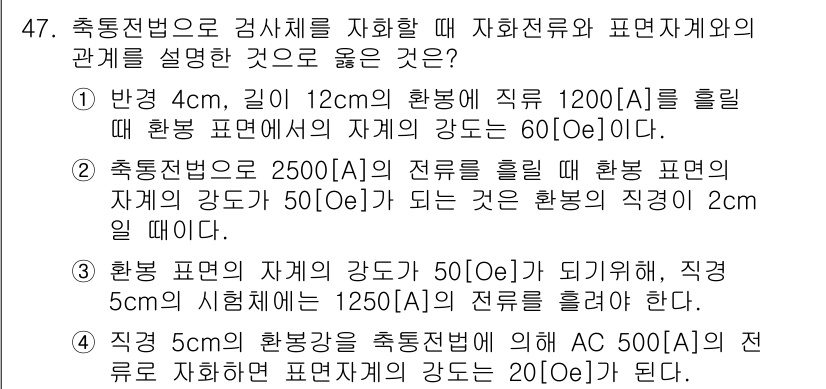 자기비파괴검사기사(구) 2020년 47번 - 정답이 '1'인 이유는, 주어진 조건에서 반경 4cm, 길이 12cm인 ... 에 관한 핵심 기출문제