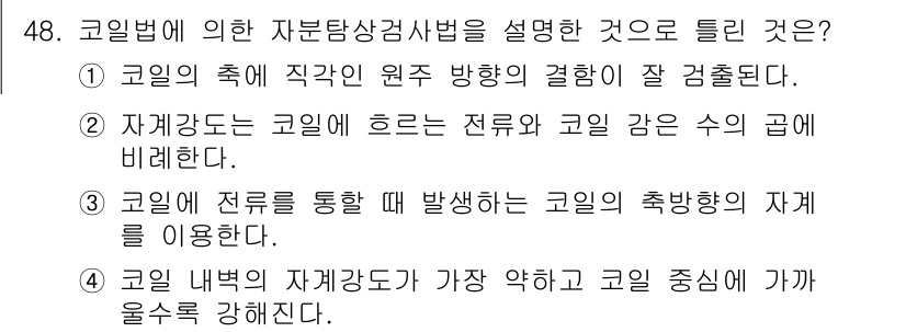 자기비파괴검사기사(구) 2020년 48번 - 정답이 '4'인 이유는 코일 내부의 자계강도가 위치에 따라 달라지며, 코... 에 관한 핵심 기출문제