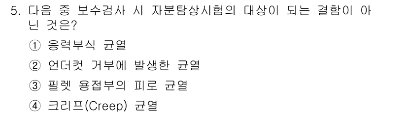 자기비파괴검사기사(구) 2020년 5번 - 자분탐상시험은 주로 재료의 표면 결함이나 크랙을 검출하기 위해 사용됩니다... 에 관한 핵심 기출문제
