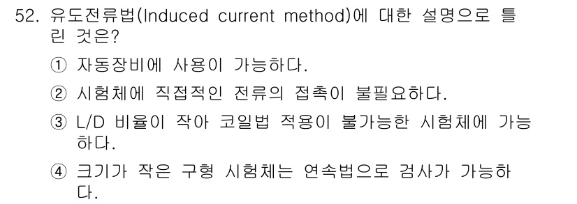 자기비파괴검사기사(구) 2020년 52번 - 유도전류법은 크기가 작은 구형 시험체에서도 연속적으로 검사할 수 있는 방... 에 관한 핵심 기출문제