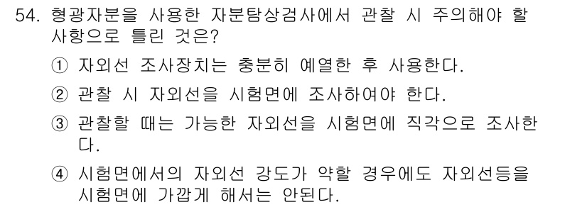 자기비파괴검사기사(구) 2020년 54번 - 정답인 '4'는 시험면에서의 자외선 강도가 약할 경우, 자외선 검사를 직... 에 관한 핵심 기출문제