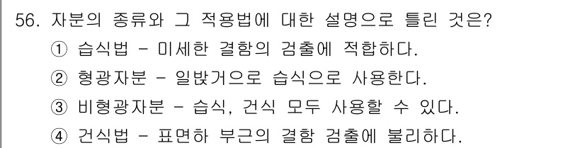 자기비파괴검사기사(구) 2020년 56번 - 정답인 '4'번은 건식법이 표면의 결함 검출에 사용된다는 점을 정확히 설... 에 관한 핵심 기출문제