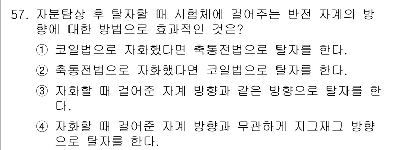 자기비파괴검사기사(구) 2020년 57번 - 자기탐상 후 탈자할 때, 자계 방향과 같은 방향으로 탈자하는 것이 가장 ... 에 관한 핵심 기출문제