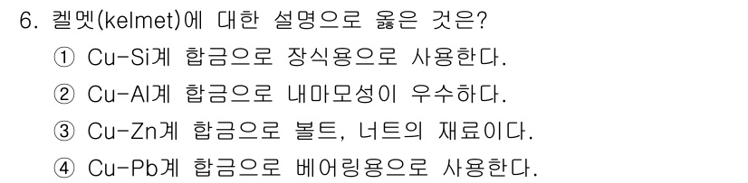 자기비파괴검사기사(구) 2020년 6번 - 켈멧(Kelmet)은 구리-납(Cu-Pb) 합금을 기반으로 하여 베어링 ... 에 관한 핵심 기출문제