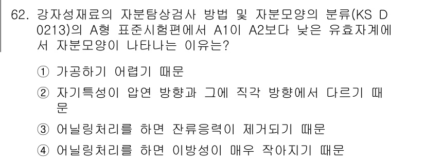 자기비파괴검사기사(구) 2020년 62번 - 정답 '3'은 어닐링 처리로 인해 잔류응력이 감소하기 때문입니다. 잔류응... 에 관한 핵심 기출문제