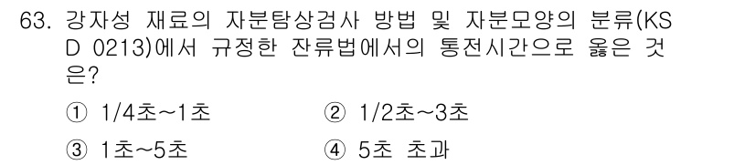 자기비파괴검사기사(구) 2020년 63번 - 이 문제의 정답이 '1'인 이유는 KS D 0213에서 강재의 자분탐상검... 에 관한 핵심 기출문제