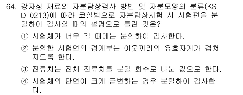 자기비파괴검사기사(구) 2020년 64번 - 정답 '3'이 올바른 이유는 전류는 전자기적 원리에 따라 흐르며, 고르게... 에 관한 핵심 기출문제