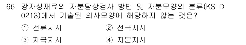 자기비파괴검사기사(구) 2020년 66번 - 정답 '4'인 '자분지시'는 강자성재료의 자분탐상 검사에서 기술된 의사모... 에 관한 핵심 기출문제