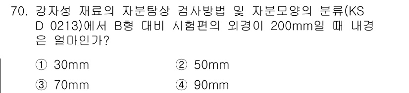 자기비파괴검사기사(구) 2020년 70번 - B형 대 비 시험편의 외경이 200mm일 때, KS D 0213에 명시된... 에 관한 핵심 기출문제