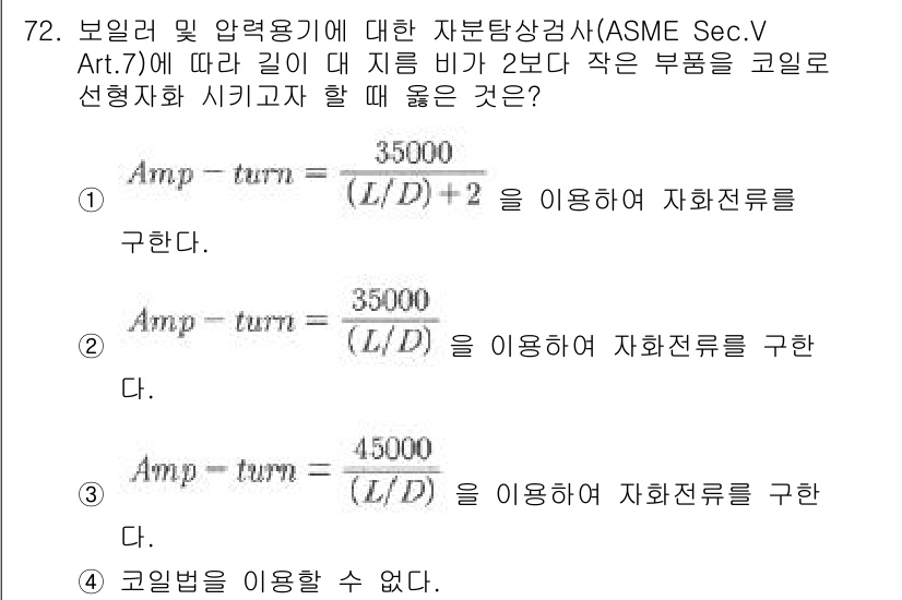 자기비파괴검사기사(구) 2020년 72번 - 주어진 문제에서 길이에 대한 지름 비가 2보다 작은 부품의 경우, 적절한... 에 관한 핵심 기출문제