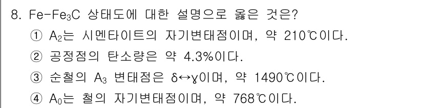 자기비파괴검사기사(구) 2020년 8번 - 정답 '2'는 공정점의 탄소 함량이 약 4.3%로 정확히 맞기 때문입니다... 에 관한 핵심 기출문제